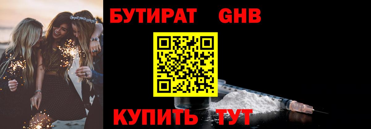 Бутират Butirat Бийск