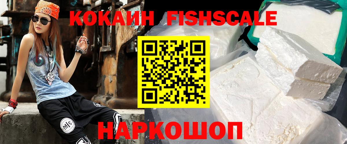 COCAIN FishScale Бийск