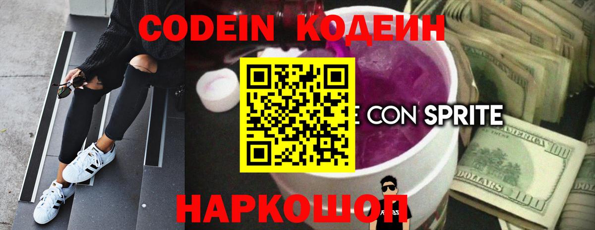 Кодеин напиток Lean (лин) Бийск
